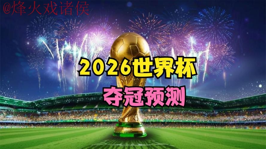 在线观看2026世界杯直播完整赛事 在线观看2026世界杯直播完整赛事